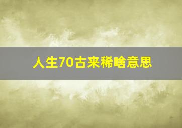 人生70古来稀啥意思