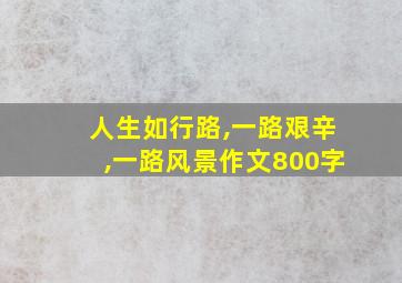 人生如行路,一路艰辛,一路风景作文800字