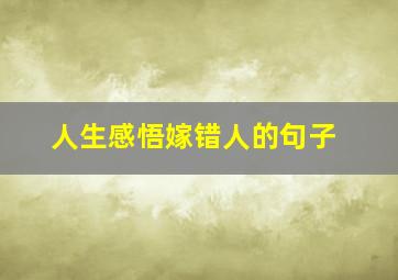 人生感悟嫁错人的句子