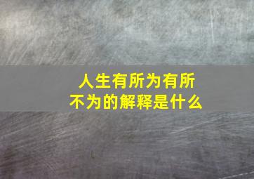 人生有所为有所不为的解释是什么