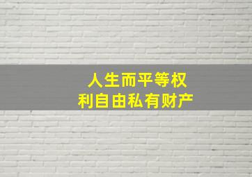 人生而平等权利自由私有财产