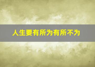 人生要有所为有所不为