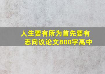 人生要有所为首先要有志向议论文800字高中