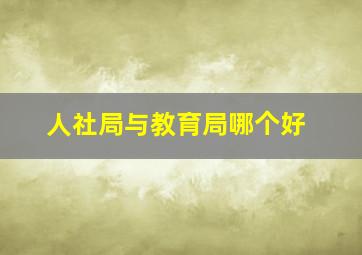 人社局与教育局哪个好