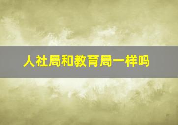 人社局和教育局一样吗