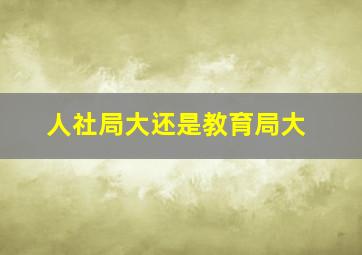 人社局大还是教育局大