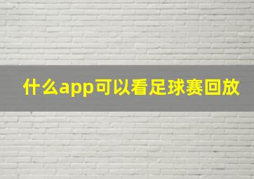 什么app可以看足球赛回放