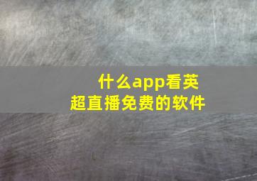 什么app看英超直播免费的软件