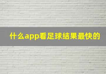 什么app看足球结果最快的