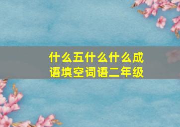 什么五什么什么成语填空词语二年级