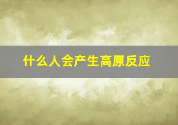 什么人会产生高原反应