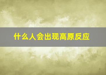 什么人会出现高原反应