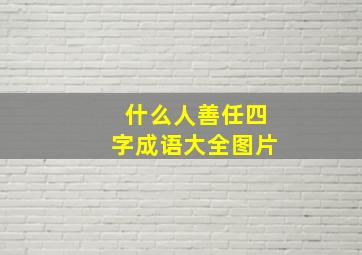 什么人善任四字成语大全图片