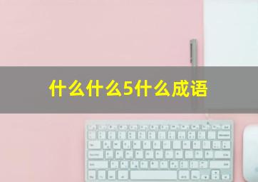 什么什么5什么成语