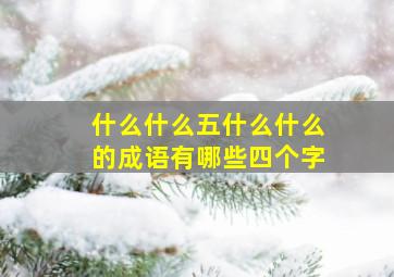 什么什么五什么什么的成语有哪些四个字