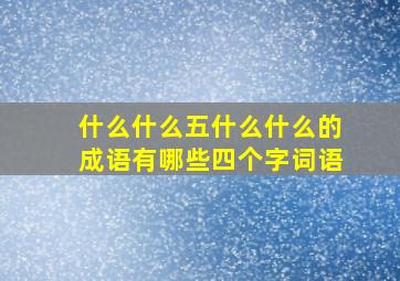 什么什么五什么什么的成语有哪些四个字词语