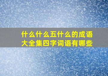 什么什么五什么的成语大全集四字词语有哪些