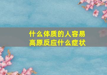 什么体质的人容易高原反应什么症状