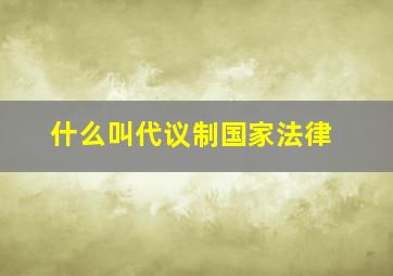 什么叫代议制国家法律