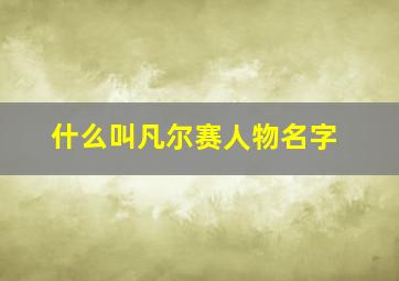 什么叫凡尔赛人物名字