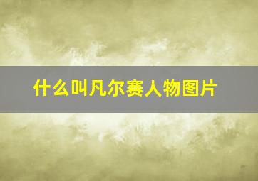 什么叫凡尔赛人物图片