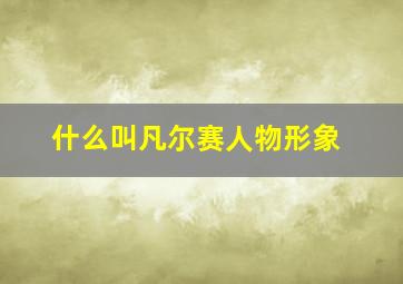 什么叫凡尔赛人物形象