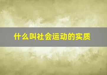 什么叫社会运动的实质