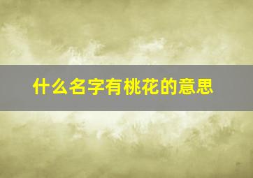 什么名字有桃花的意思