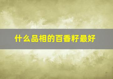 什么品相的百香籽最好