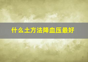 什么土方法降血压最好