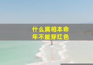 什么属相本命年不能穿红色