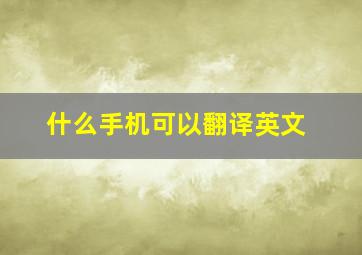 什么手机可以翻译英文