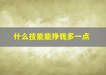 什么技能能挣钱多一点