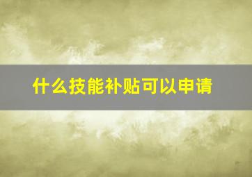 什么技能补贴可以申请