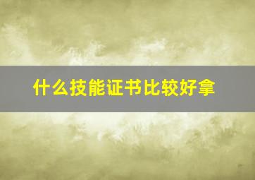 什么技能证书比较好拿