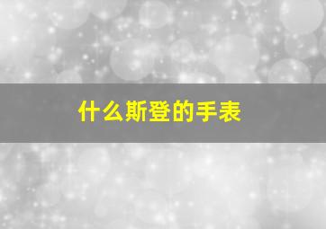 什么斯登的手表