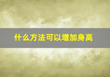 什么方法可以增加身高