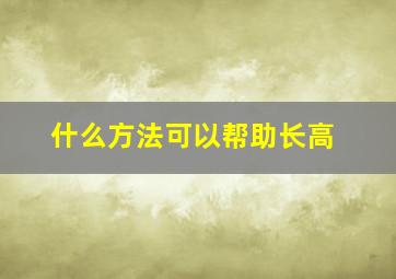 什么方法可以帮助长高