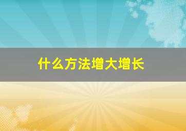 什么方法增大增长