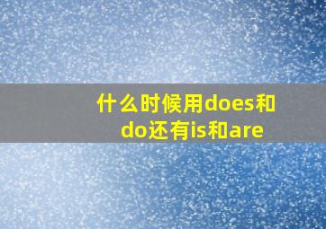 什么时候用does和do还有is和are