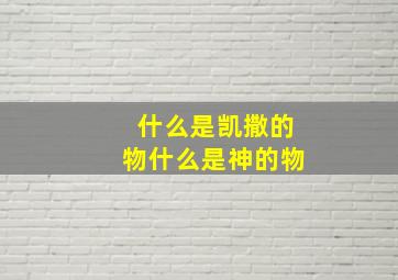 什么是凯撒的物什么是神的物