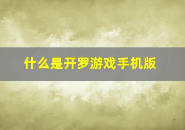 什么是开罗游戏手机版