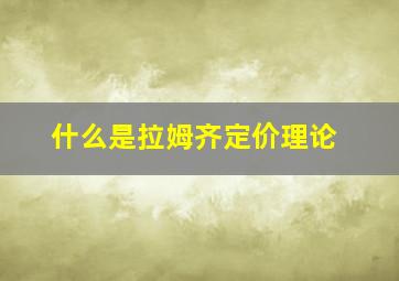 什么是拉姆齐定价理论