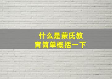 什么是蒙氏教育简单概括一下