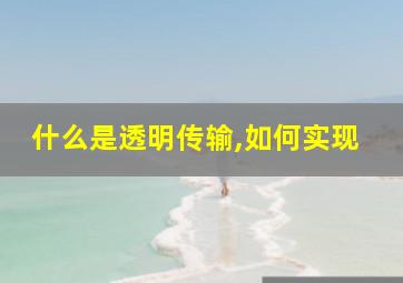 什么是透明传输,如何实现