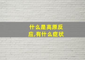 什么是高原反应,有什么症状