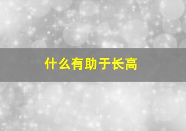 什么有助于长高