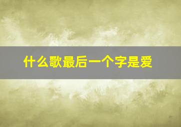 什么歌最后一个字是爱