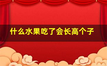 什么水果吃了会长高个子