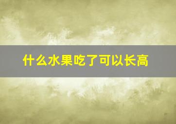 什么水果吃了可以长高